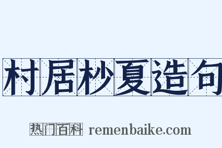 村居杪夏造句是什么意思的图片